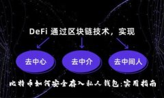 比特币如何安全存入私人钱包：实用指南