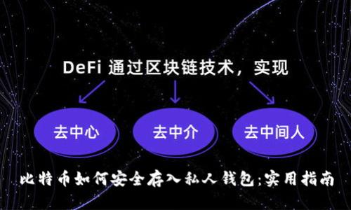 比特币如何安全存入私人钱包：实用指南