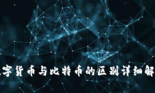 数字货币与比特币的区别详细解析