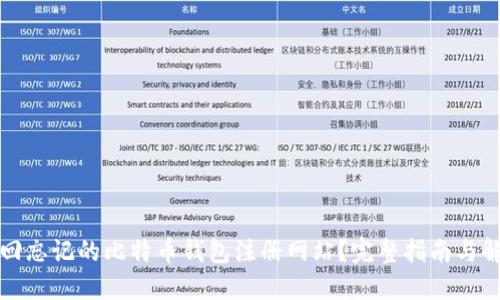 如何找回忘记的比特币钱包注册网站？完整指南与解决方案