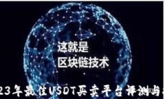 2023年最佳USDT买卖平台评测与推荐