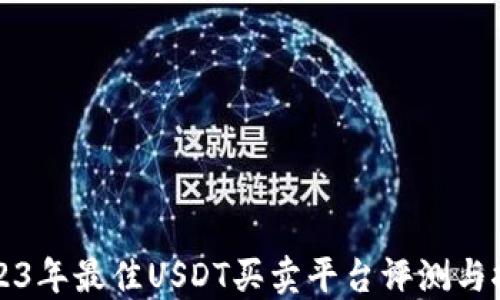 
2023年最佳USDT买卖平台评测与推荐