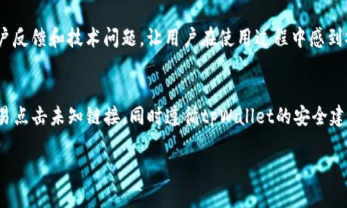 标题
 biaoti tpWallet中的USDT使用全攻略 /biaoti 

关键词
 guanjianci tpWallet, USDT, 加密货币钱包, 数字资产管理 /guanjianci 

内容主体大纲
1. 什么是tpWallet？
   - tpWallet的基本介绍
   - tpWallet的特点和优势

2. 什么是USDT？
   - USDT的概念和功能
   - USDT的市场地位

3. tpWallet中USDT的功能
   - USDT的存储和转账
   - USDT的交易和兑换

4. 如何在tpWallet中使用USDT？
   - 下载和注册tpWallet
   - 添加USDT到tpWallet
   - 如何进行USDT转账和交易

5. tpWallet中USDT的安全性
   - tpWallet的安全机制
   - 如何保障USDT资产的安全

6. tpWallet的用户评价与反馈
   - 用户使用体验总结
   - 安全性与便捷性的平衡

7. 常见问题解答
   - 如何找回tpWallet中的USDT？
   - tpWallet中USDT的手续费问题
   - tpWallet支持的其他数字资产
   - 为什么选择tpWallet而不是其他钱包？
   - tpWallet的客服与支持服务
   - 使用tpWallet的风险及应对策略

---

### 一、什么是tpWallet？

#### tpWallet的基本介绍
tpWallet是一种创新的数字资产管理钱包，旨在为用户提供安全、高效的加密货币存储与交易服务。在如今数字资产日渐普及的时代，tpWallet的出现为用户提供了便利的数字资产管理解决方案。

#### tpWallet的特点和优势
tpWallet以其用户友好的界面、强大的安全性和良好的客户服务而受到欢迎。它支持多种数字货币，用户可以轻松管理资产，进行交易和转账。与其他数字钱包相比，tpWallet提供了一系列独特的功能，例如对多链资产的支持和便捷的交易功能，使得用户在进行数字资产管理时更加高效。

---

### 二、什么是USDT？

#### USDT的概念和功能
USDT（Tether）是一种基于区块链技术的稳定币，其主要目的是将法币（如美元）的价值数字化。USDT的价格通常与美元保持1:1的比率，能够有效抵御市场的波动，成为在加密市场中广泛使用的数字资产之一。

#### USDT的市场地位
USDT目前是市值最大的稳定币，广泛应用于全球各大加密货币交易所。它不仅给投资者提供了一个避风港，还提供了在加密货币之间转换的便利。由于其高度透明的发行机制，USDT使得用户在掌握市场动态的同时，也能够保持资产的相对稳定。

---

### 三、tpWallet中USDT的功能

#### USDT的存储和转账
tpWallet为用户提供安全的USDT存储服务，用户可以随时随地管理自己的USDT资产。用户只需在tpWallet中输入对方的地址，轻松完成转账，转账过程迅速，手续费相对合理。

#### USDT的交易和兑换
tpWallet支持用户在内置的交易平台上直接进行USDT的买卖和兑换，无需额外跳转到其他网站。这样的设计提升了用户体验，减少了不必要的操作流程。

---

### 四、如何在tpWallet中使用USDT？

#### 下载和注册tpWallet
使用tpWallet的第一步是下载并注册应用。用户可以通过官方网站或应用商店获取最新版本，并按照提示完成注册，确保填写的信息准确无误，以便后续使用。

#### 添加USDT到tpWallet
注册完成后，用户需要在tpWallet中添加USDT。可以通过从其他钱包转账USDT，或直接在tpWallet内部购买USDT。在添加USDT时，用户需要注意网络费用和兑换成本。

#### 如何进行USDT转账和交易
在tpWallet中进行USDT转账和交易非常简单。用户只需选择USDT，输入接收方地址和金额，确认信息无误后即可完成转账。交易完成后，用户可以在tpWallet中查看交易记录，确保所有交易都得到妥善处理。

---

### 五、tpWallet中USDT的安全性

#### tpWallet的安全机制
tpWallet在安全性方面注重细节。例如，它采用了多重加密技术和冷存储方法，确保用户资产的绝对安全。此外，tpWallet还提供双重身份验证功能，防止未授权的访问。

#### 如何保障USDT资产的安全
为了进一步保障用户的USDT资产安全，tpWallet建议用户定期更新应用程序，并保持个人设备的安全性。同时，不要将私人密钥和钱包信息透露给他人，定期检查账户活动以防止潜在的不法行为。

---

### 六、tpWallet的用户评价与反馈

#### 用户使用体验总结
tpWallet的用户普遍给予了积极的评价。他们认为tpWallet的界面友好、操作简单，尤其是针对新手用户友好的使用体验使得他们能够快速上手，同时也能享受到高效的资产管理服务。

#### 安全性与便捷性的平衡
在安全性与便捷性之间，tpWallet努力做到两者兼得。用户反馈表明，虽然安全性措施增加了操作步骤，但大多数用户认为这是为了保护他们的资产。此外，tpWallet对客户的反馈也相当重视，定期进行产品更新以提升用户体验。

---

### 七、常见问题解答

#### 如何找回tpWallet中的USDT？
如果用户无法访问自己的tpWallet可通过注册时使用的邮箱和手机号码进行找回。在应用程序中有明确的找回流程，用户需遵循步骤操作。同时，建议用户在注册时注意备份助记词，以防信息丢失。

#### tpWallet中USDT的手续费问题
tpWallet对USDT的手续费取决于具体的交易情况。通常情况下，转账手续费相较于传统金融系统要低，而且具体费用会在交易前告知用户，确保透明度。

#### tpWallet支持的其他数字资产
除了USDT，tpWallet还支持多种主流数字货币。用户可以在app内查看支持的资产列表，方便进行多种数字资产的管理和交易。

#### 为什么选择tpWallet而不是其他钱包？
tpWallet凭借其强大的功能和良好的用户体验，已赢得了用户的信任。不仅支持多种数字货币，还提供安全保障和便捷的用户服务，是许多用户首选的数字钱包。

#### tpWallet的客服与支持服务
tpWallet提供24小时客户服务支持，用户可以通过在线客服、邮件或社交媒体获得帮助。客服团队反应迅速，能够处理用户反馈和技术问题，让用户在使用过程中感到安心。

#### 使用tpWallet的风险及应对策略
使用任何数字资产管理工具都存在风险，包括网络攻击、技术问题等。用户应定期备份自己的资产和信息，保持警惕，不轻易点击未知链接，同时遵循tpWallet的安全建议，以降低潜在风险。

通过使用以上大纲和内容，可以为用户提供一个详细且全面的关于tpWallet中USDT的使用指南与解答。