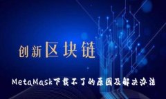 MetaMask下载不了的原因及解决办法