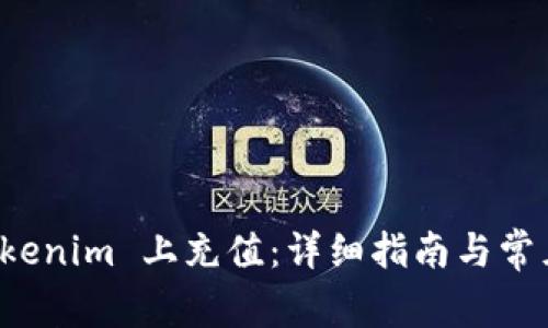 如何在 Tokenim 上充值：详细指南与常见问题解答