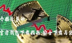 思考一个接近且的ERC20官方钱包下载指南：安全下