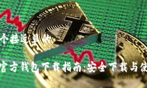 思考一个接近且的

ERC20官方钱包下载指南：安全下载与使用技巧