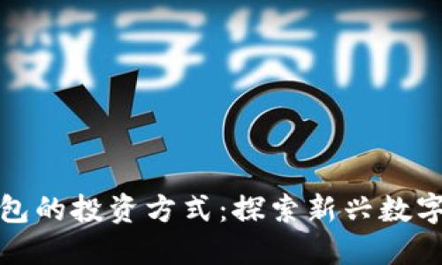 无需比特币钱包的投资方式：探索新兴数字资产投资渠道