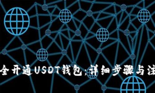 如何安全开通USDT钱包：详细步骤与注意事项