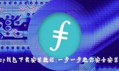 BitKeep钱包下载安装教程：一步一步教你安全安装