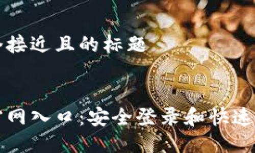 思考一个接近且的标题


比特币官网入口：安全登录和快速交易指南