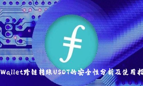 TPWallet跨链转账USDT的安全性分析及使用指南