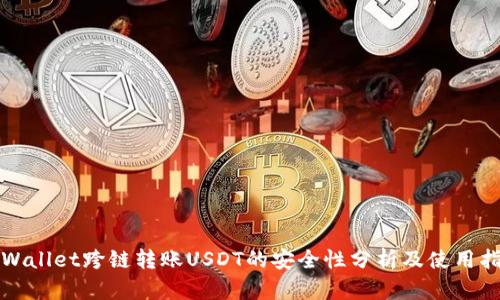 TPWallet跨链转账USDT的安全性分析及使用指南