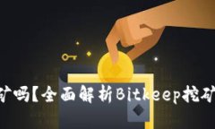 Bitkeep能挖矿吗？全面解析Bitkeep挖矿机制及其潜力