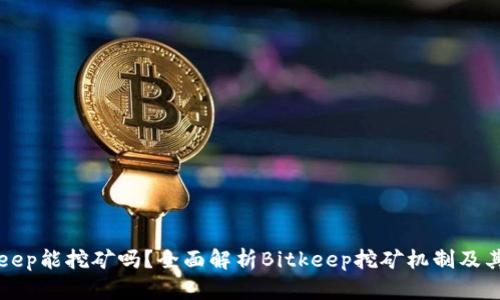 Bitkeep能挖矿吗？全面解析Bitkeep挖矿机制及其潜力