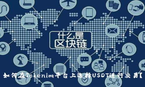 如何在Tokenim平台上选择USDT进行交易？