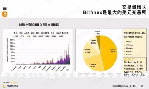 如何设置BK钱包交易滑点以提高交易成功率