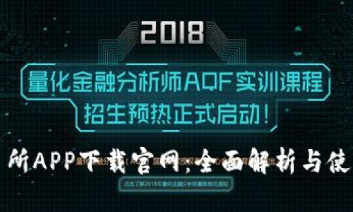 欧交易所APP下载官网：全面解析与使用指南