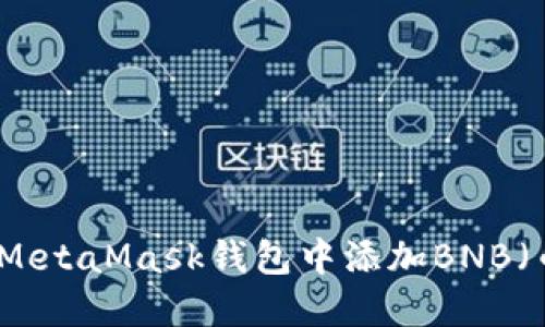 如何在MetaMask钱包中添加BNB（币安币）