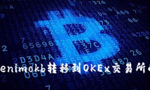 如何将Tokenimokb转移到OKEx交易所的完整指南