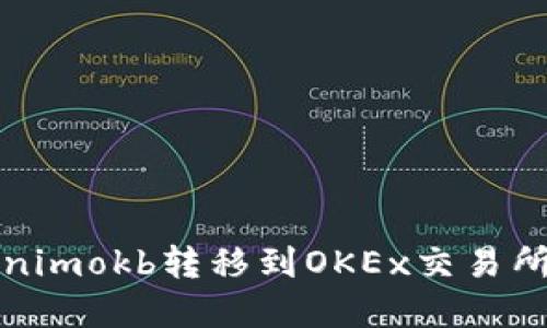 如何将Tokenimokb转移到OKEx交易所的完整指南