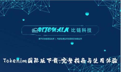 Tokenim国际版下载：完整指南与使用体验