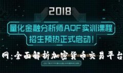 标题: OK币行网：全面解析加密货币交易平台的优