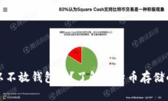 比特币可以不放钱包吗？了解比特币存储的多种