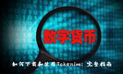 如何下载和使用Tokenim: 完整指南