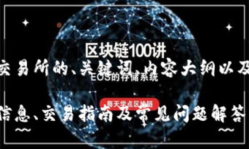 以下是关于OKEx交易所的、关键词、内容大纲以及相关问题的思考：

OKEx交易所官网信息、交易指南及常见问题解答