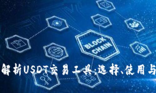 全面解析USDT交易工具：选择、使用与指南