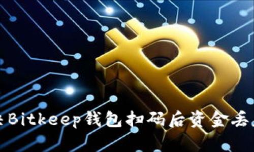 如何解决Bitkeep钱包扫码后资金丢失的问题