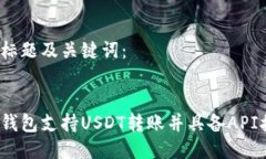 思考标题及关键词：哪些钱包支持USDT转账并具备