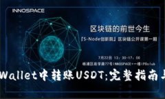 如何在Trust Wallet中转账USDT：完整指南与常见问题