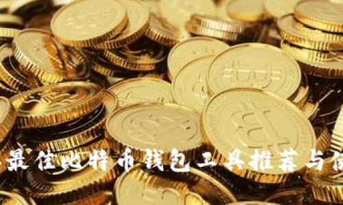 2023年最佳比特币钱包工具推荐与使用指南