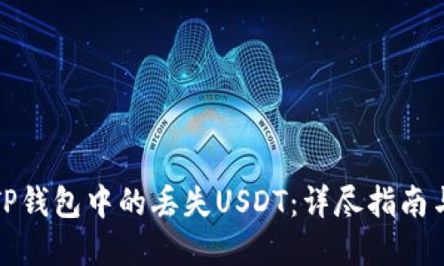 如何找回TP钱包中的丢失USDT：详尽指南与实用技巧