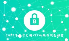 2023年最佳支持XRP的硬件钱包推荐