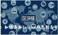 标题: 如何添加Solana钱包到麦子钱包