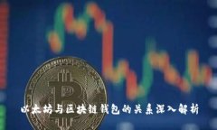 以太坊与区块链钱包的关系深入解析