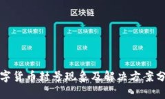 数字货币封号现象及解决方案分析