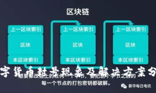 数字货币封号现象及解决方案分析