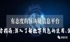 数字钱包官方指南：深入了解数字钱包的使用、