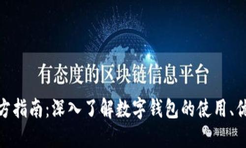 数字钱包官方指南：深入了解数字钱包的使用、优势与安全性