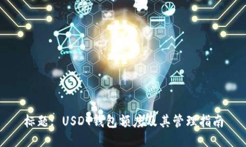 标题: USDT钱包额度及其管理指南