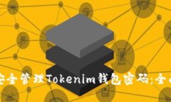 如何安全管理Tokenim钱包密码：全面指南