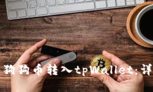 如何将狗狗币转入tpWallet：详尽指南