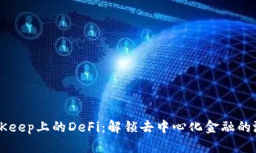 BitKeep上的DeFi：解锁去中心化金融的潜力