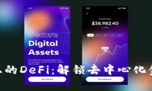 BitKeep上的DeFi：解锁去中心化金融的潜力