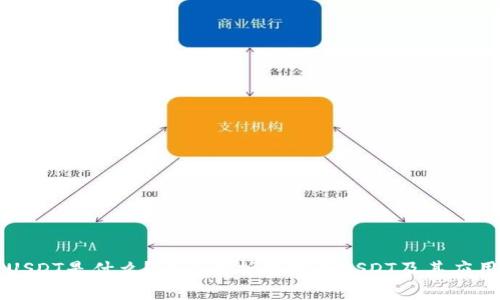 USDT是什么？全面解析稳定币USDT及其应用