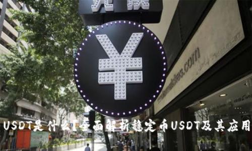 USDT是什么？全面解析稳定币USDT及其应用